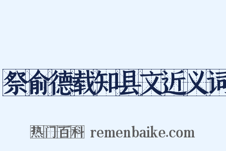 祭俞德载知县文近义词是什么意思的图片